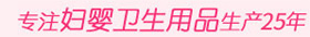 專業(yè)婦嬰衛(wèi)生用品生成16年