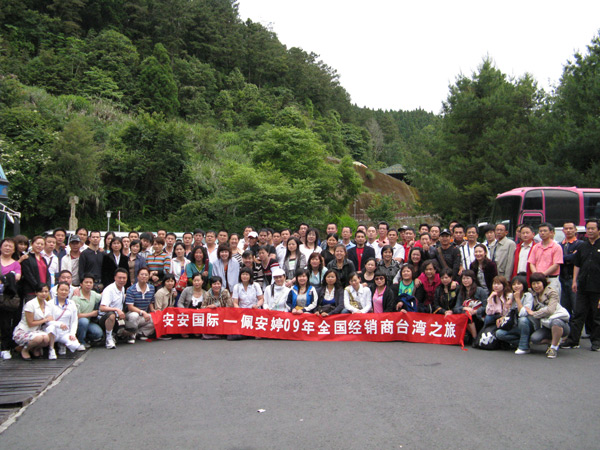 第五屆 佩 安 婷 全國經(jīng)銷商【臺灣】之旅