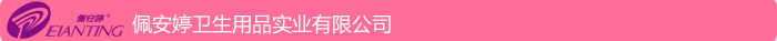 佩 安 婷衛(wèi) 生用品實(shí)業(yè)有限公司