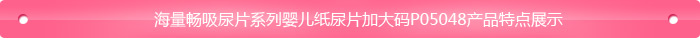 海 量暢吸尿 片系列嬰兒紙尿 片加大碼P05048