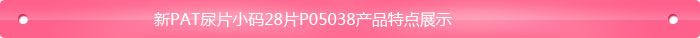 新PAT尿片小碼28片P05038