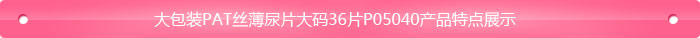 大包裝PAT絲薄尿片大碼36片P05040