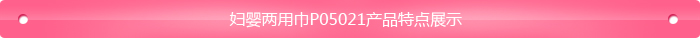 婦嬰兩用巾P05021