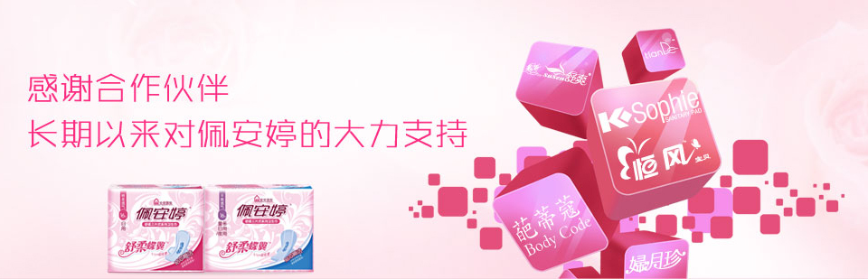 佩安婷衛(wèi)生巾招商