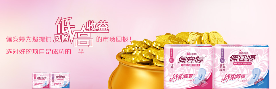 佩安婷衛(wèi)生巾怎么代理？需要投資多少錢？