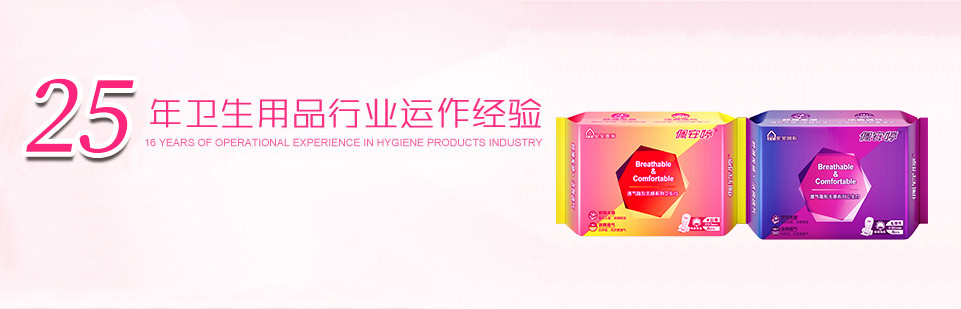 佩安婷衛(wèi)生用品生產(chǎn)廠家,衛(wèi)生用品加盟代理
